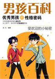 优秀男孩的性格密码-技术教育社区