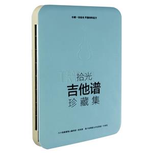拾光吉他谱珍藏集-技术教育社区