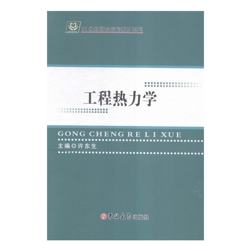 工程热力学