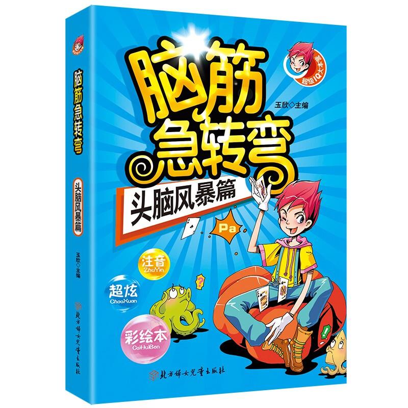 脑筋急转弯:头脑风暴篇(彩图版)