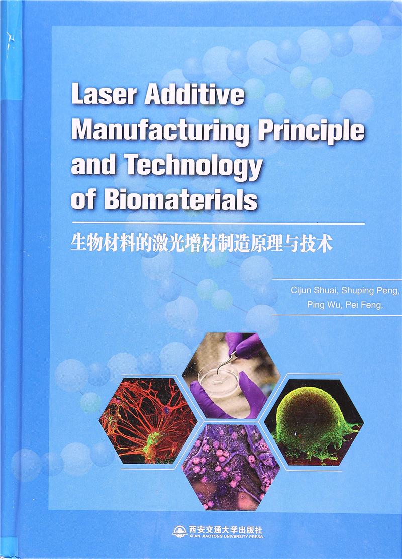 生物材料的激光增材制造原理与技术