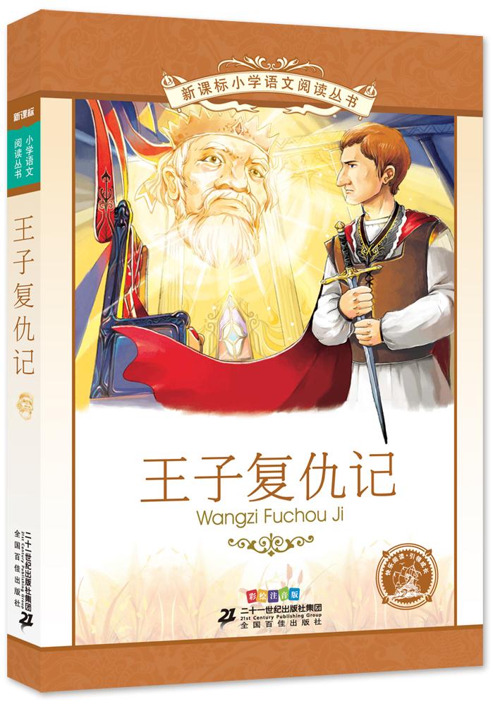 王子复仇记-彩绘注音版