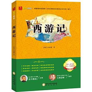 原著珍藏  西游记-技术教育社区