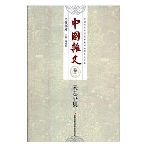 中国杂文 当代部分 卷三 宋志坚集-技术教育社区