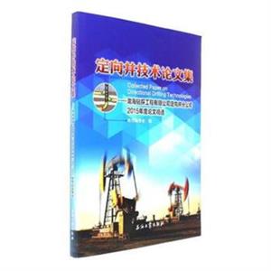 定向井技术论文集-渤海钻探工程有限公司定向井分公司2015年度论文精选-技术教育社区