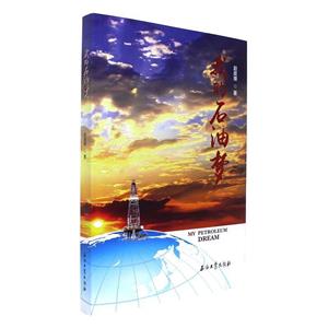 我的石油梦-技术教育社区
