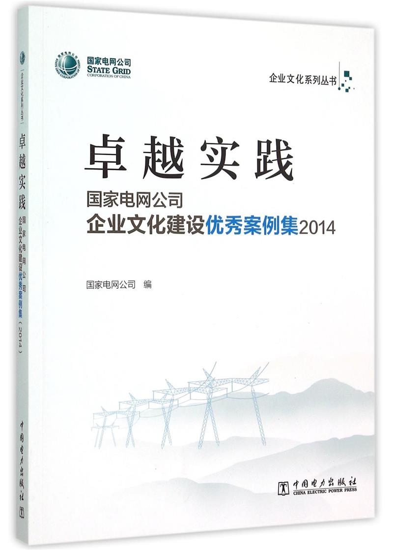 卓越实践 国家电网公司企业文化建设案例集 2014