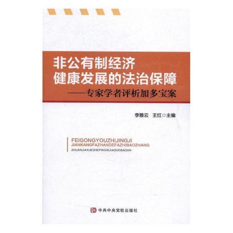 非公有制经济健康发展的法制保障--专家学者评析加多宝案