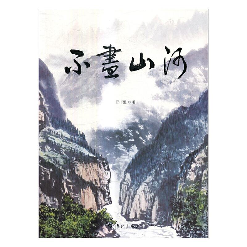不尽山河