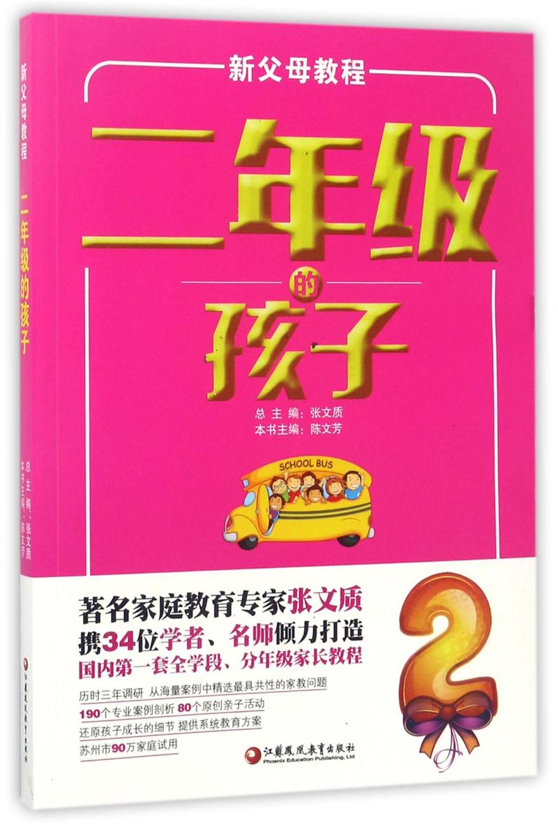 新父母教程 三年级的孩子