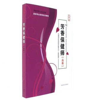 芳香保健师:大字版:高级