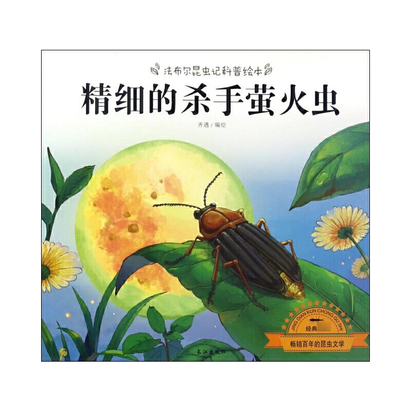 法布尔昆虫记科普绘本-精细的杀手萤火虫