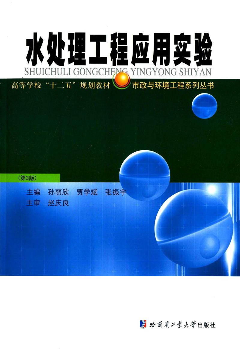 水处理工程应用实验