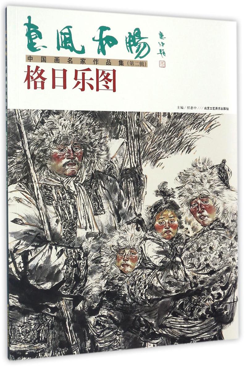 惠风和畅·中国画名家作品集:第二辑:李雄范
