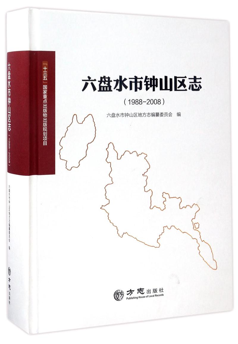 六盘水市钟山区志:1988-2008