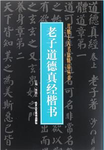 老子道德真经楷书-技术教育社区