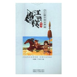 江格尔传奇2-江格尔初显神威-技术教育社区