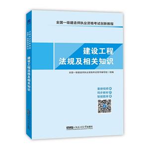 2017全国一级建造师执业资格考试创新教程天一官方同步教材:一建建设工程法规及相关知识-技术教育社区