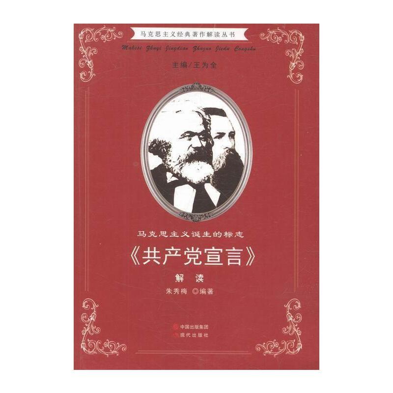 马克思主义经典著作解读丛书·马克思主义诞生的标志《共产党宣言》解读