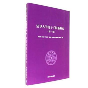 清华大学电子工程系系史(第一卷)