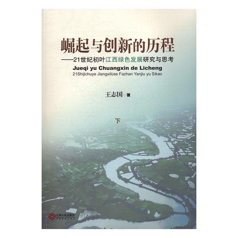 崛起与创新的历程:21世纪初叶江西绿色发展研究与思考