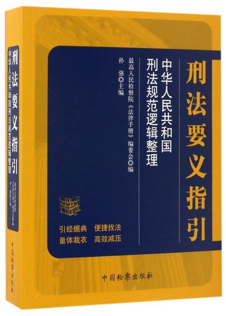 刑法要义指引-中华人民共和国刑事诉讼法规范逻辑整理