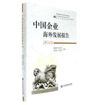 2016-中国企业海外发展报告