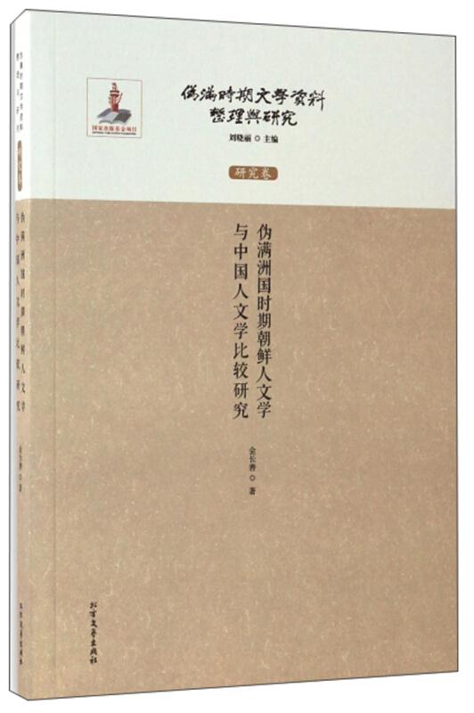 研究卷-伪满洲国时期朝鲜人文学与中国人文学比较研究-伪满时期文学资料整理与研究