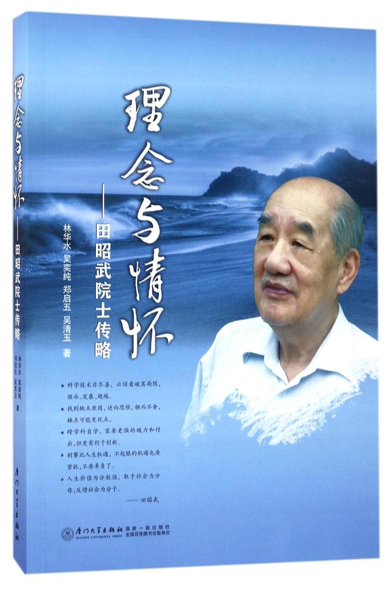 理念与情怀:田昭武院士传略