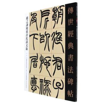 赵之谦铙歌许氏说文叙-传世经典书法碑帖-70