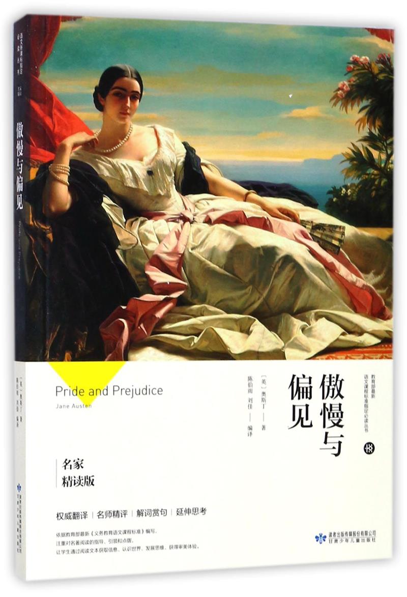 傲慢与偏见-名家精读版