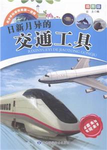 青少年科学探索第一读物·日新月异的交通工具-技术教育社区