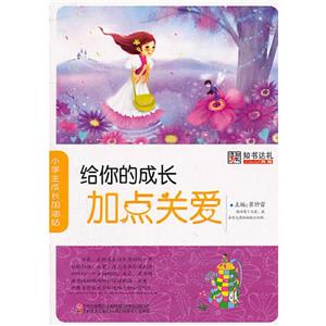 小学生成长加油站-给你的成长加点关爱(上下)/新-技术教育社区