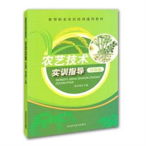 农艺技术实训指导(作物篇)(职业教材)-技术教育社区