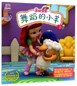 舞蹈的小羊-彩虹宝宝第二辑-17-技术教育社区