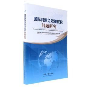 国际间避免双重征税问题研究-技术教育社区