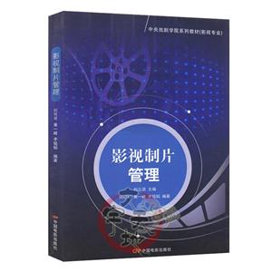 影视制片管理(影视专业中央戏剧学院系列教材)-技术教育社区