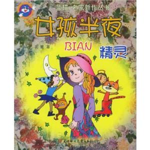 中国当代儿童文学名家新作书系:女孩半夜变精灵-技术教育社区