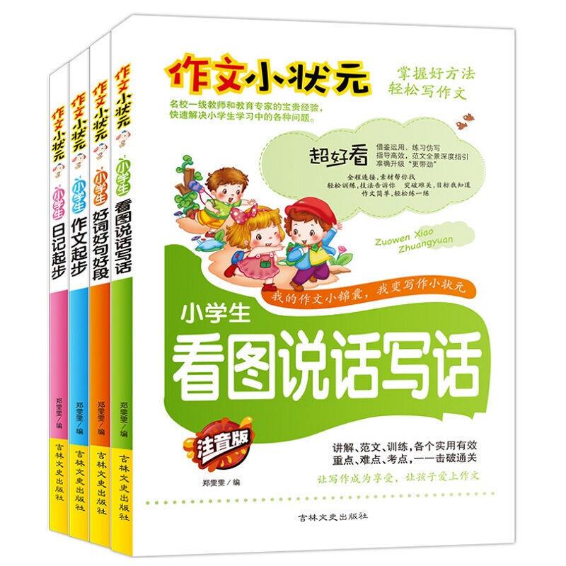 作文小状元:小学生日记起步+作文起步+好词好句好段+看图说话写话