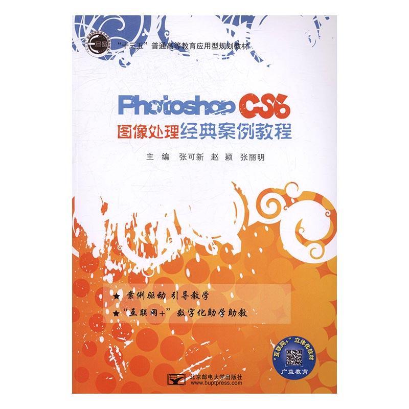 Photoshop CS6图像处理经典案例教程