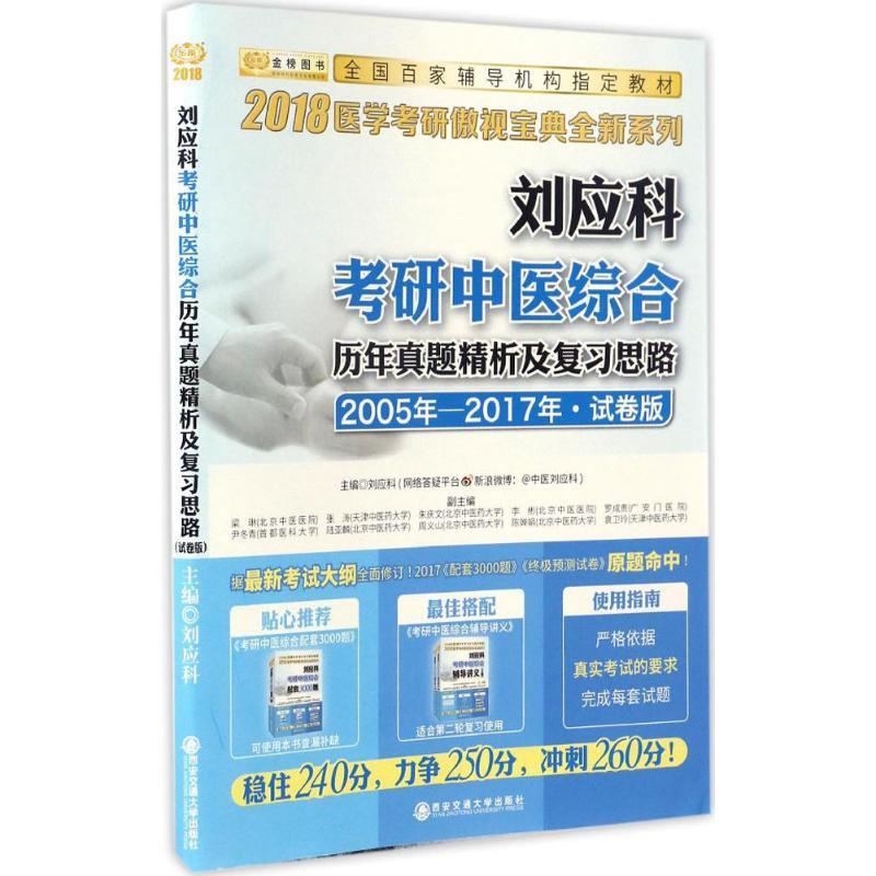 2005年-2017年-刘应科考研中医综合历年真题精析及复习思路-试卷版