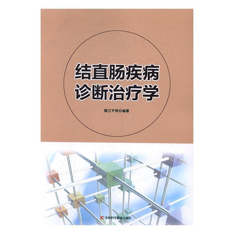 结直肠疾病诊断治疗学
