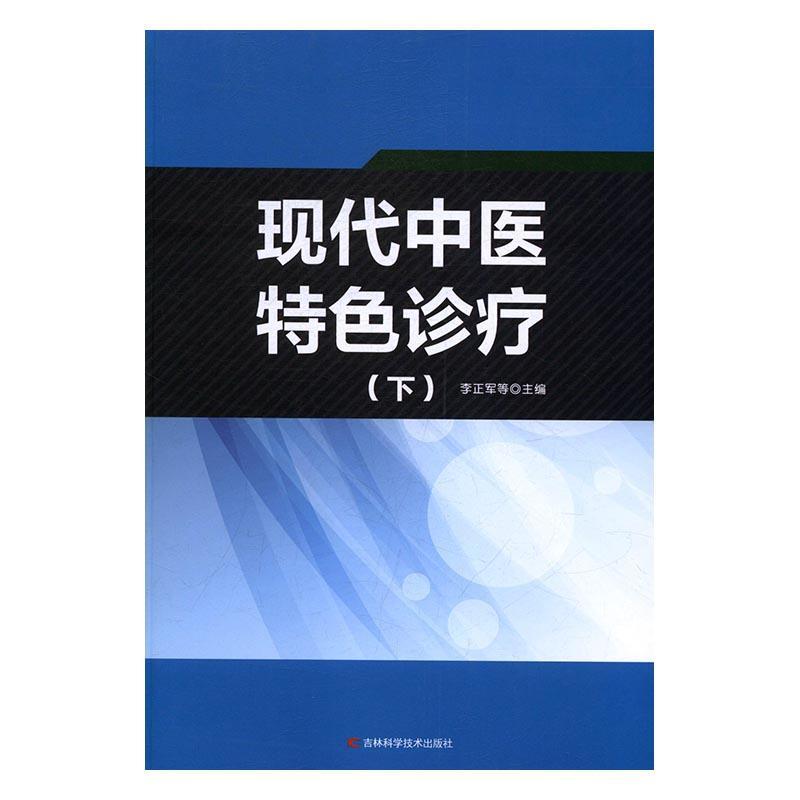 现代中医特色诊疗