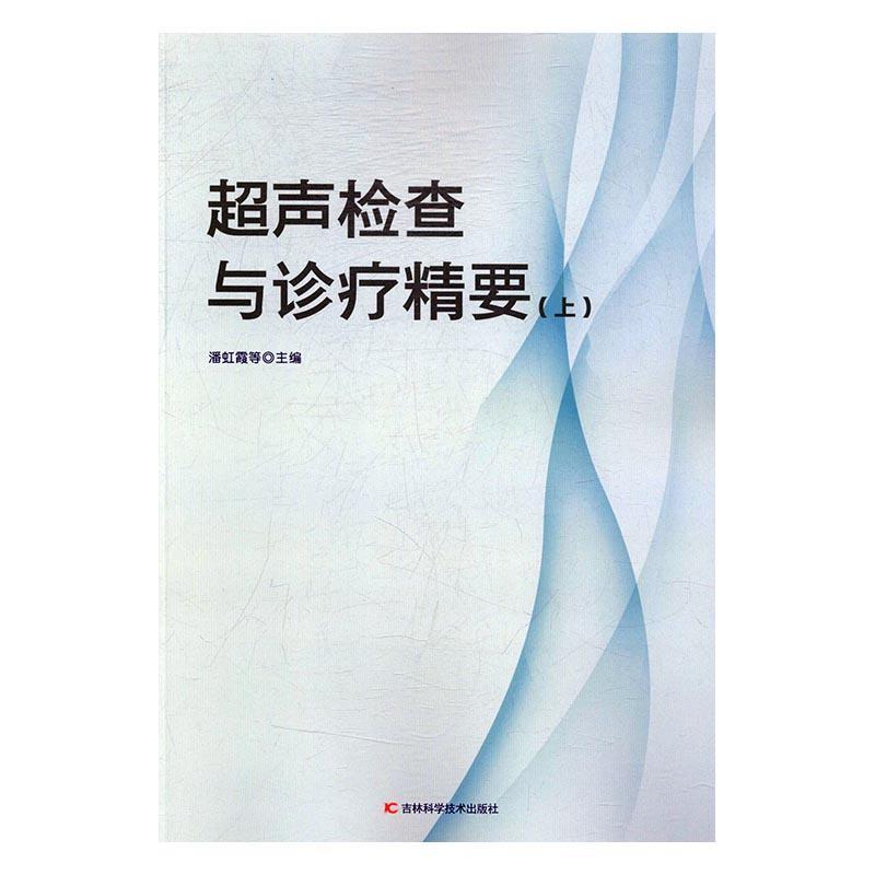 超声检查与诊疗精要