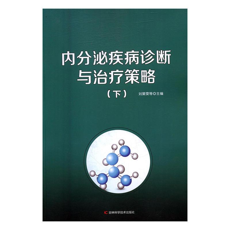 内分泌疾病诊断与治疗策略