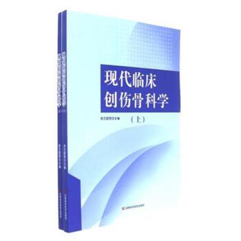 现代临床创伤骨科学(上下)