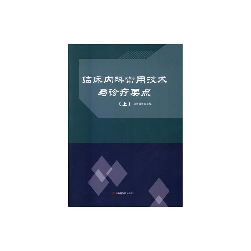 临床内科常用技术与诊疗要点(上下)