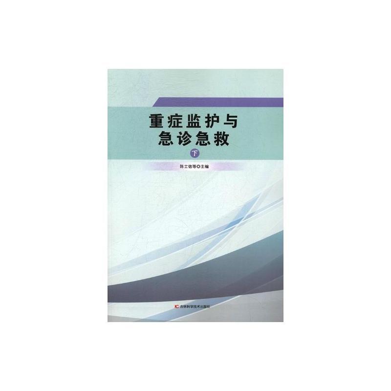 重症监护与急诊急救(上下)