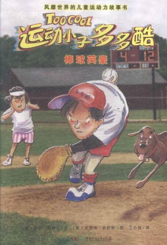 运动小子多多酷:棒球英豪