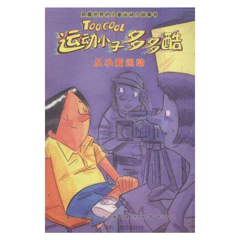 运动小子多多酷:从小爱运动